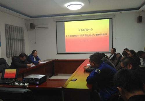 設備租賃中心認真學習貫徹建設集團干部大會精神