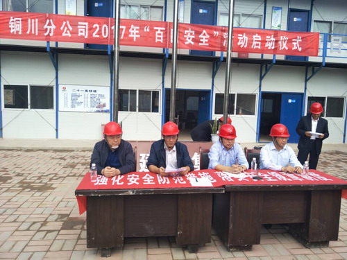 銅川分公司2017年“百日安全”活動全面啟動
