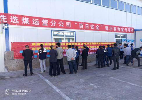 洗選煤運(yùn)營(yíng)公司洗煤廠：多舉措深入開(kāi)展《安全生產(chǎn)法》宣傳周活動(dòng)