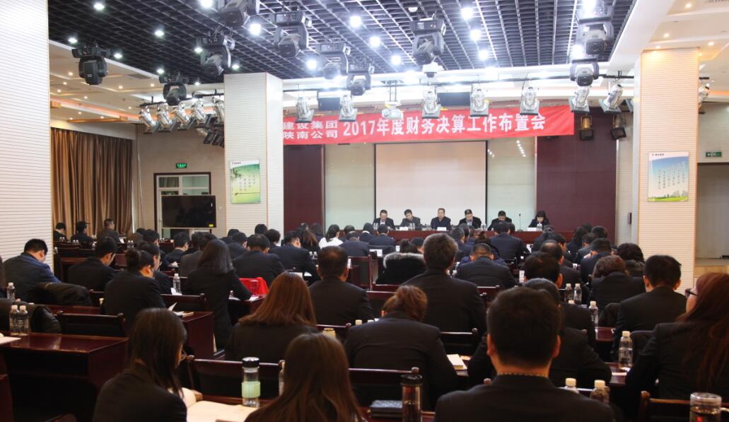 建設(shè)集團(tuán)、陜南公司召開2017年度財(cái)務(wù)決算工作布置會(huì)