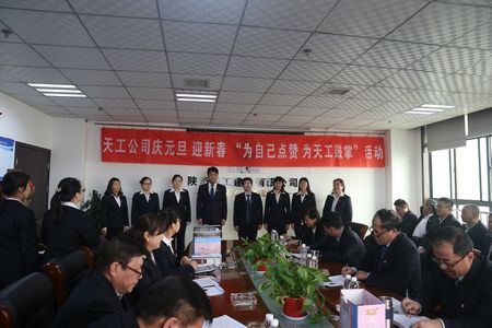 天工公司舉辦“為自己點贊 為天工鼓掌”慶元旦、迎新年職工文體活動