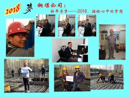 銅煤公司：新年尋夢——2018，描繪心中的夢想