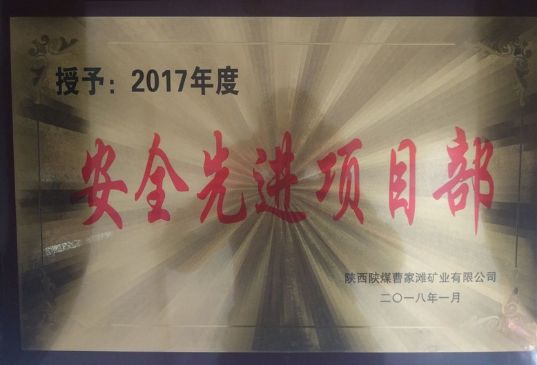 礦建三公司曹家灘項(xiàng)目部榮獲曹家灘“安全先進(jìn)項(xiàng)目部”榮譽(yù)稱號