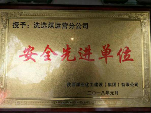 洗選煤運(yùn)營公司：喜獲建設(shè)集團(tuán)“安全先進(jìn)單位”