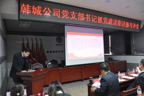 韓城分公司黨支部書記抓黨建述職述廉考核評議夯實基層組織建設(shè)