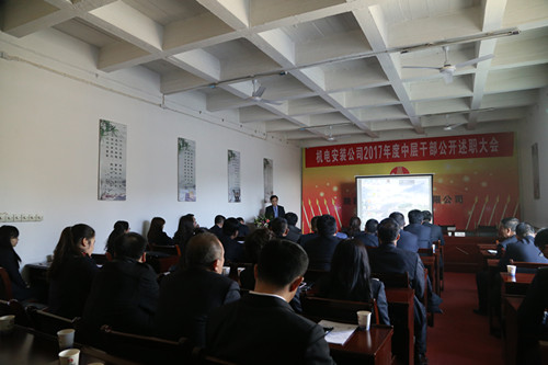 機(jī)電安裝公司召開(kāi)中層干部述職考評(píng)大會(huì)