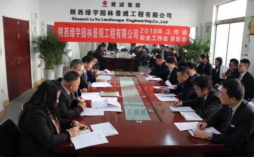 陜西綠宇園林公司召開職工大會(huì)暨工作會(huì)、安全工作會(huì)及表彰會(huì)