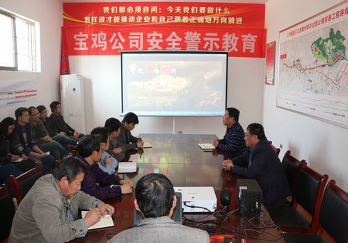 寶雞分公司積極開展安全警示教育，確保安全警鐘長鳴