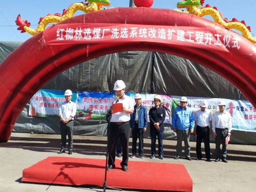 陜煤集團(tuán)紅柳林煤礦選煤場(chǎng)洗選系統(tǒng)改擴(kuò)建工程開工啦