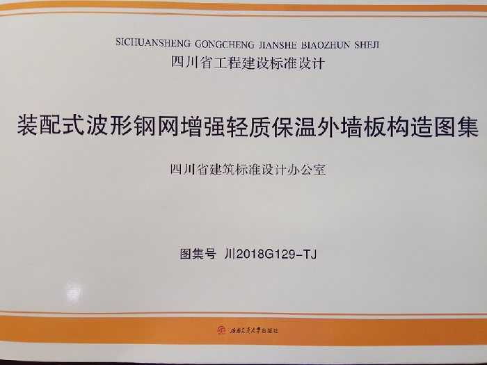 陜煤建設(shè)設(shè)計(jì)研究院李萬(wàn)奎同志參與編制的《裝配式波形鋼網(wǎng)增強(qiáng)輕質(zhì)保溫外墻板構(gòu)造圖集》成功出版