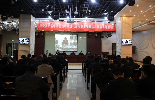 陜煤建設召開集中開展違規(guī)收送禮金問題專項整治工作動員部署會