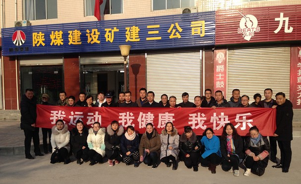 陜煤建設(shè)礦建三公司舉辦“迎元旦”長(zhǎng)跑比賽