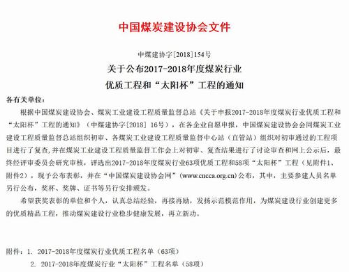 陜煤建設(shè)礦建二公司姚家埝回風(fēng)立井井筒工程獲煤炭行業(yè)優(yōu)質(zhì)工程和“太陽杯”工程