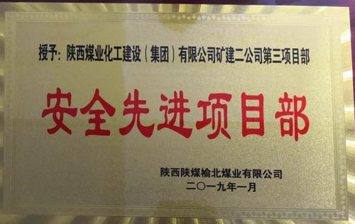 陜煤建設(shè)礦建二公司小保當(dāng)三項(xiàng)目部喜獲榆北煤業(yè) “安全先進(jìn)項(xiàng)目部”榮譽(yù)稱號(hào)