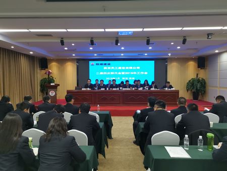 陜煤建設(shè)天工公司召開二屆四次職代會(huì)暨2019年工作會(huì)