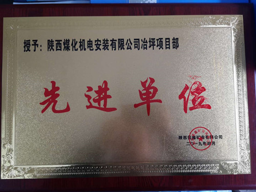 陜煤建設(shè)機(jī)電安裝公司冶坪項目部傳喜訊