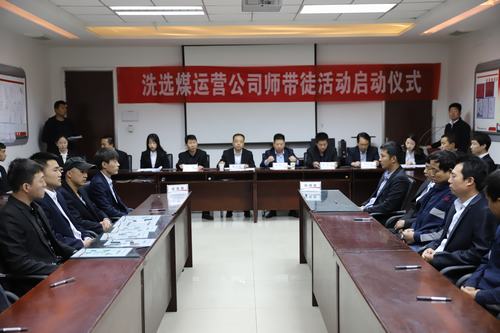 陜煤建設(shè)洗選煤運(yùn)營公司師帶徒活動正式啟動