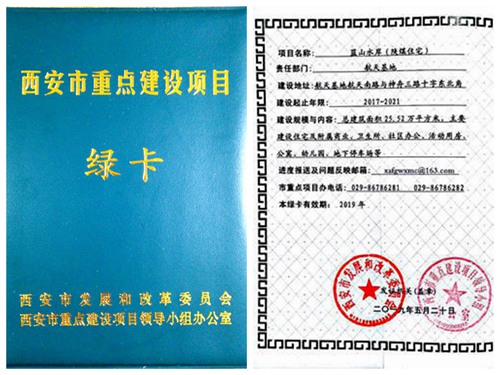 陜煤建設(shè)公司：藍(lán)山水岸項目喜獲西安市重點建設(shè)項目綠卡