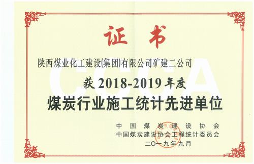 陜煤建設(shè)礦建二公司喜獲全國(guó)煤炭行業(yè)2018-2019年施工統(tǒng)計(jì)先進(jìn)單位