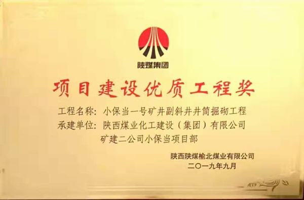 陜煤建設礦建二公司小保當一、二號礦井副斜井井筒掘砌工程榮獲項目建設優(yōu)質(zhì)工程獎
