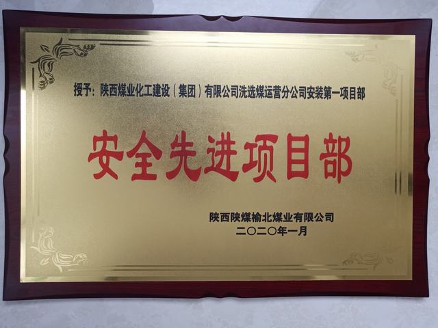 陜煤建設(shè)洗選煤運營公司安裝第一項目部榮獲榆北煤業(yè) “安全先進項目部”榮譽稱號