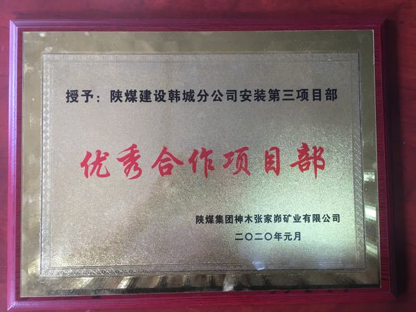 陜煤建設(shè)韓城分公司安裝三項目部喜獲“優(yōu)秀合作單位”榮譽稱號