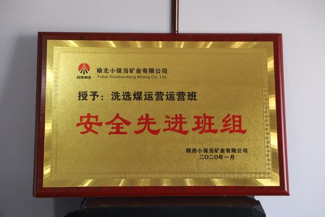 陜煤建設洗選煤運營公司小保當運營項目部喜獲 榆北小保當?shù)V業(yè) “安全先進班組”榮譽稱號