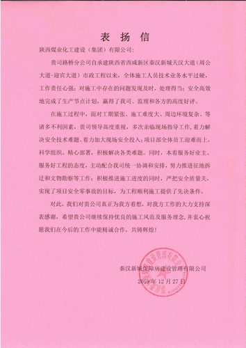 陜煤建設路橋分公司天漢大道項目喜獲表揚