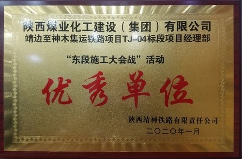 陜煤建設路橋分公司靖神鐵路項目喜獲“優(yōu)秀單位”稱號