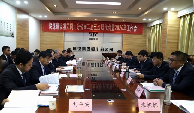 陜煤建設(shè)銅川分公司召開二屆五次職代會暨2020年工作會、安全會