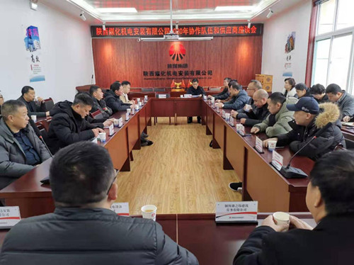 陜煤建設(shè)機(jī)電安裝公司組織召開協(xié)作隊伍和供應(yīng)商座談會