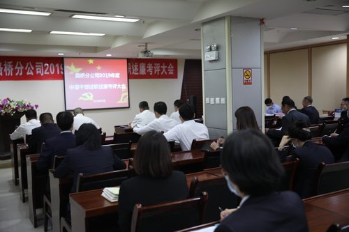 陜煤建設(shè)路橋分公司組織召開2019年度中層干部述職述廉考評(píng)大會(huì)