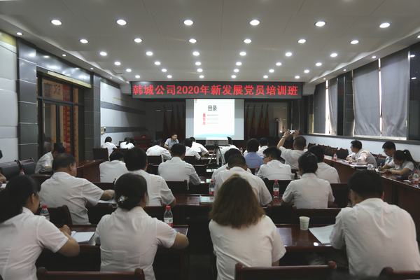 陜煤建設(shè)韓城分公司把好黨員“入口關(guān)”開展新發(fā)展黨員培訓(xùn)工作