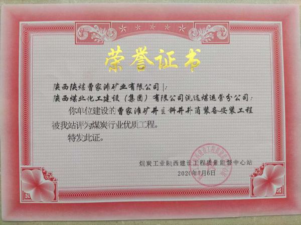陜煤建設(shè)洗選煤運(yùn)營(yíng)公司喜獲“煤炭行業(yè)優(yōu)質(zhì)工程”榮譽(yù)