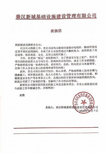 陜煤建設(shè)路橋分公司漢風(fēng)五路項(xiàng)目喜獲甲方表?yè)P(yáng)