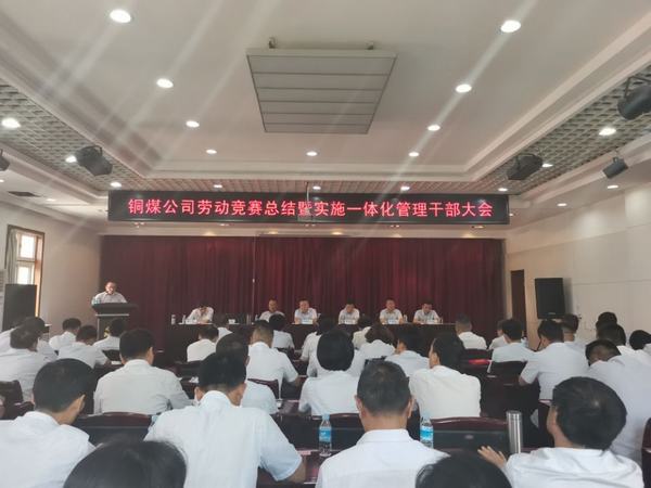 陜煤建設(shè)銅煤公司組織召開勞動(dòng)競賽總結(jié)暨一體化運(yùn)營管理干部大會