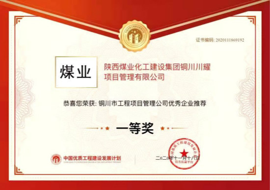 陜煤建設(shè)川耀公司喜獲銅川市工程項(xiàng)目管理公司優(yōu)秀企業(yè)一等獎