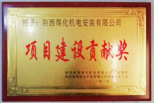陜煤建設(shè)機(jī)電安裝公司榮獲西卓礦“項目建設(shè)貢獻(xiàn)獎”
