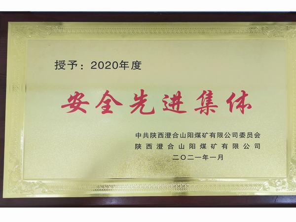陜煤建設(shè)洗選煤運營公司澄合山陽運營項目部連續(xù)三年榮獲澄合山陽煤礦“安全先進(jìn)集體”榮譽(yù)稱號