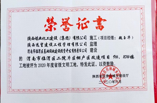 陜煤建設(shè)渭南分公司臨渭區(qū)二院片區(qū)改造項目9#、10#樓工程喜獲“省級文明工地”稱號