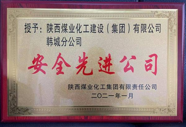 陜煤建設(shè)韓城分公司榮獲陜煤集團(tuán)“安全先進(jìn)公司”、陜煤建設(shè)“安全先進(jìn)單位”雙榮譽(yù)