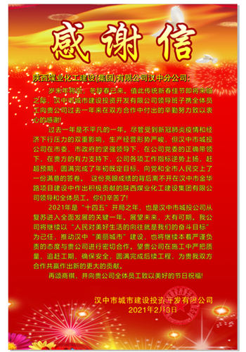 陜煤建設(shè)漢中分公司再次喜獲漢中城投公司贈(zèng)送的感謝信
