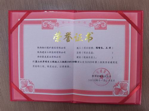陜煤建設(shè)銅煤公司藍(lán)山水岸南區(qū)10#、14#樓獲得陜西省建筑優(yōu)質(zhì)結(jié)構(gòu)工程