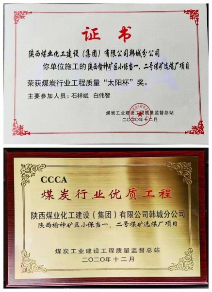 陜煤建設(shè)韓城分公司小保當(dāng)一號、二號煤礦選煤廠項目喜獲“太陽杯”及“優(yōu)質(zhì)工程”榮譽(yù)稱號