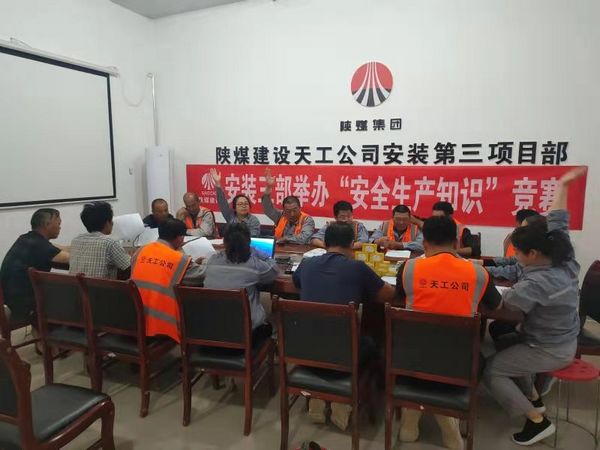 陜煤建設(shè)天工公司安裝三部舉辦安全知識(shí)競(jìng)賽，夯實(shí)“安全生產(chǎn)月”各項(xiàng)措施落地生根