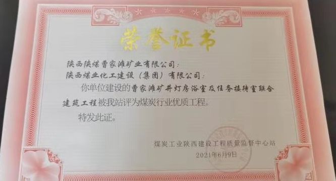 陜煤建設(shè)天工公司再次喜獲“煤炭行業(yè)優(yōu)質(zhì)工程”殊榮