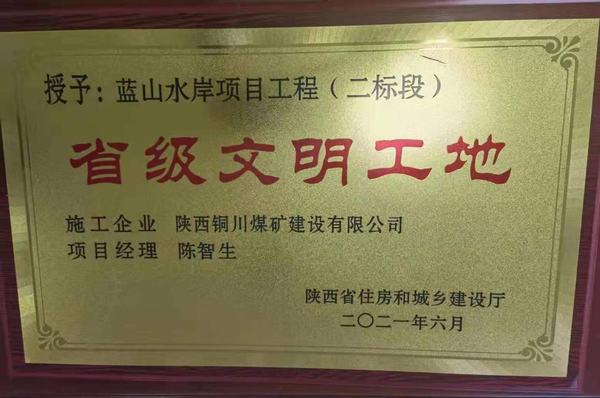 陜煤建設(shè)銅煤公司承建的藍(lán)山水岸項(xiàng)目喜獲“省級(jí)文明工地”榮譽(yù)稱號(hào)