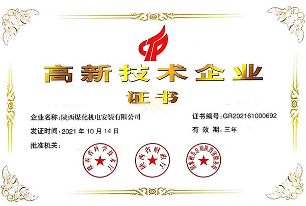 陜煤建設(shè)機(jī)電安裝公司榮獲“高新技術(shù)企業(yè)”證書