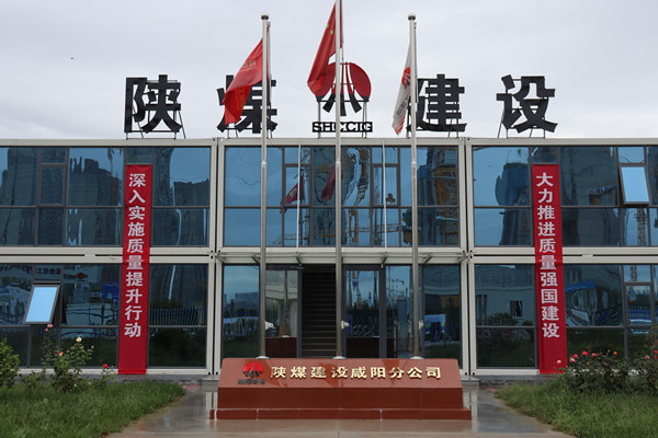 陜煤建設(shè)咸陽分公司：探索施工現(xiàn)場標(biāo)準(zhǔn)化建設(shè)，讓建筑工地“美麗”放光芒