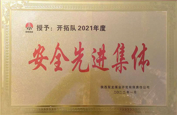 陜煤建設(shè)礦建三公司：喜報！雙龍項(xiàng)目部再獲業(yè)主安全先進(jìn)集體榮譽(yù)稱號